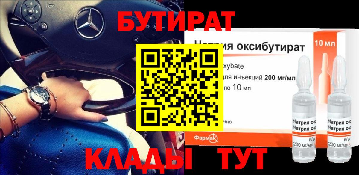 БУТИРАТ жидкий экстази Конаково